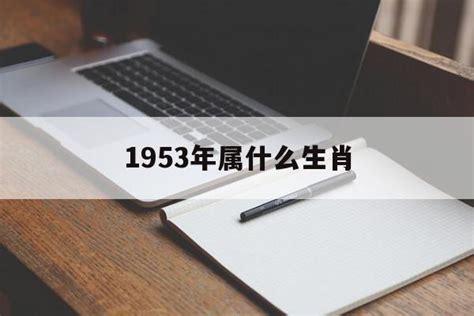 1953屬什麼|1953年属什么生肖